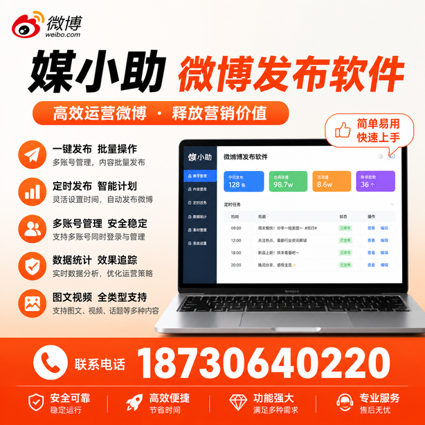 保山媒小助微博批量发布软件