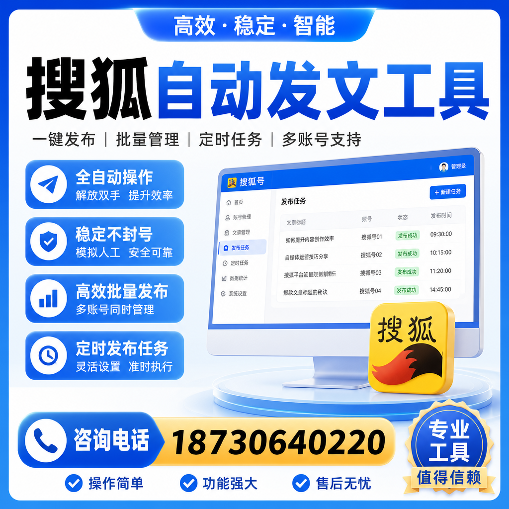 搜狐自动发文工具与其他工具对比：哪种更适合保山企业？