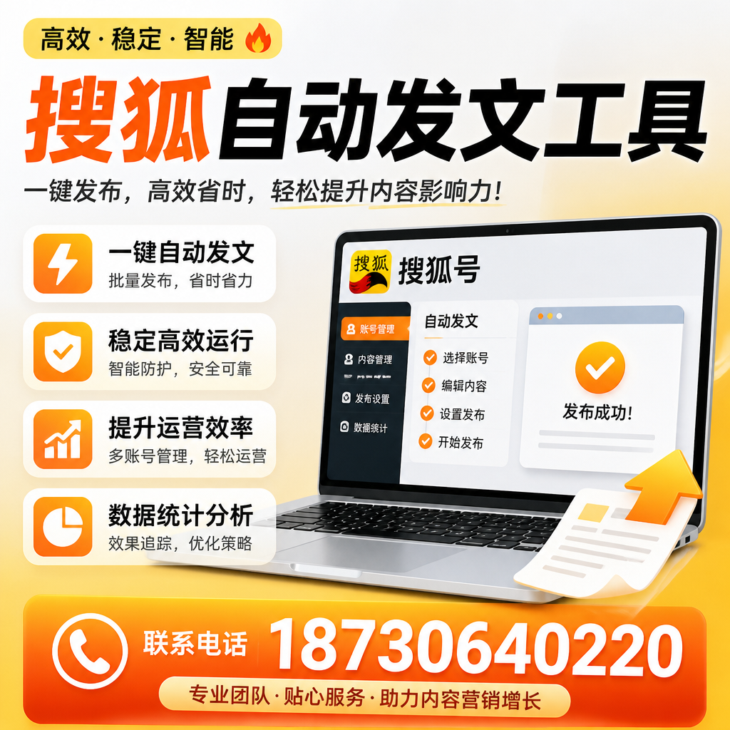 搜狐自动发文工具与其他工具对比：哪种更适合保山企业？